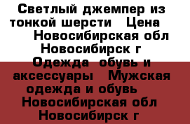 Светлый джемпер из тонкой шерсти › Цена ­ 500 - Новосибирская обл., Новосибирск г. Одежда, обувь и аксессуары » Мужская одежда и обувь   . Новосибирская обл.,Новосибирск г.